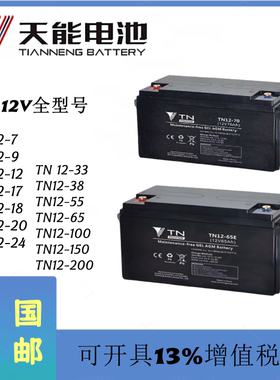 天能蓄电池TN12-18免维护12V7A15A24A38A65A100A200A应急通用电源
