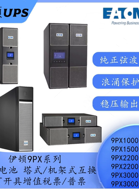 伊顿不间断UPS电源9PX1000iRT 9PX2200iRT 9PX3000iRT机架式2U/3U