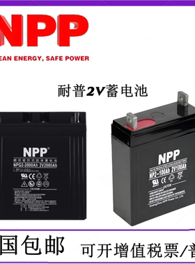 NPP耐普蓄电池NP2-300AH消防监控直流屏2V100A400A800A2000A备用