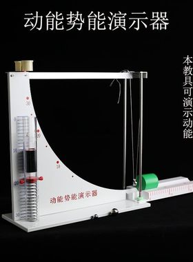 21064动能势能演示器初高中物理教学演示教具转化机械能守恒实验