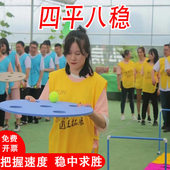 四平八稳道具团建拓展户外游戏平衡板障碍接力赛趣味运动会器材