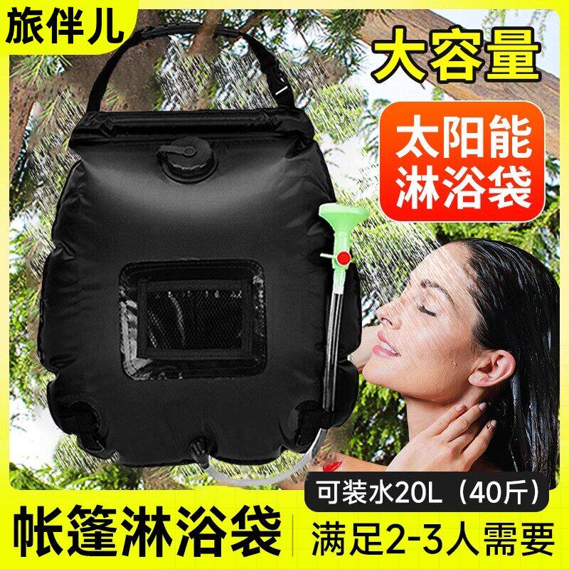 户外露营洗澡神器太阳能