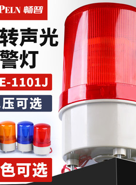 LTE-1101J声光警报器警报灯闪烁灯LED220V24V12V旋转式警示爆闪灯