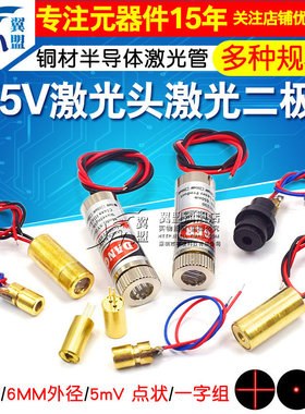 3V5V激光头激光二极管650nm红色点状一字铜材半导体激光管大功率