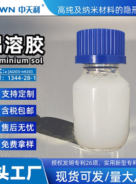 纳米三氧化二铝Al203液体 氧化铝溶液透明铝溶胶 30nm