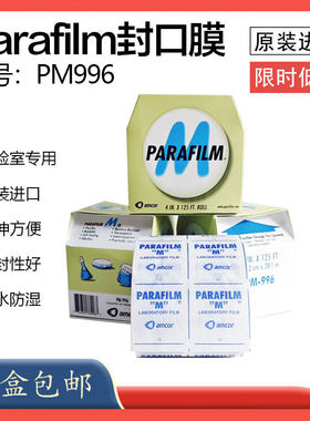 进口正品美国Parafilm实验室封口膜pm996/992 10㎝*38m酒瓶封瓶膜