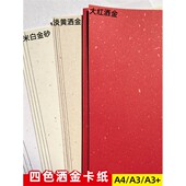 120g250g大红色洒金纸淡黄色飘金A3A4打印纸A3 封面纸请柬菜单纸