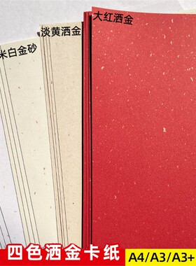 120g250g大红色洒金纸淡黄色飘金A3A4打印纸A3++封面纸请柬菜单纸