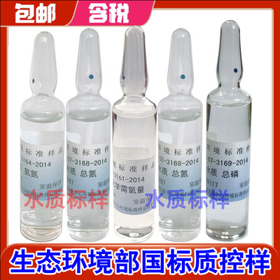 环境标样水质总磷总氮氨