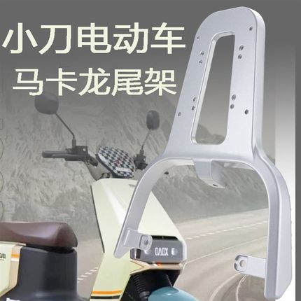 小刀马卡龙电动车货架电瓶车后备箱延长支架后尾T架改装铝合金尾