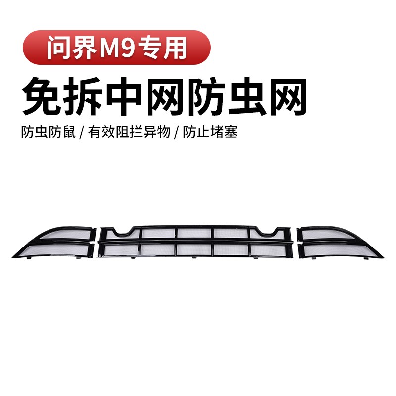 适用问界M9防虫网可拆卸前脸中网外观黑化改装件专U用汽车配件用