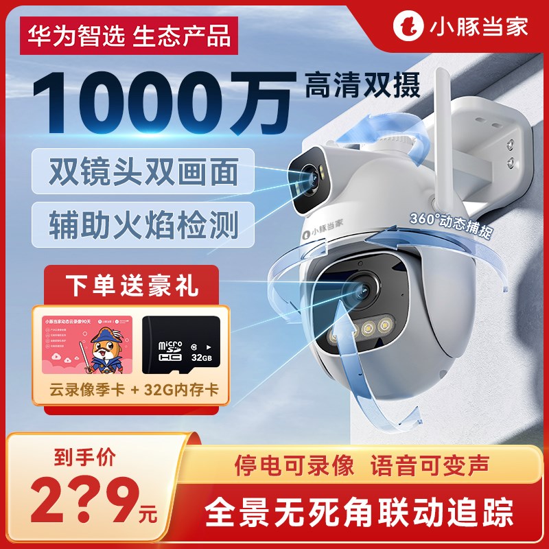 华为智选小豚当家摄像头T53K双摄1000万像素36R0°无死角夜视监控