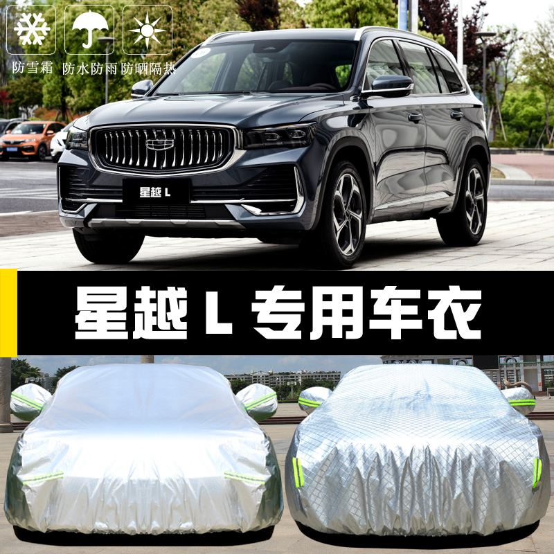 专用于吉利星越L车衣车罩防w晒防雨尘隔热厚遮阳盖布汽车套全罩外