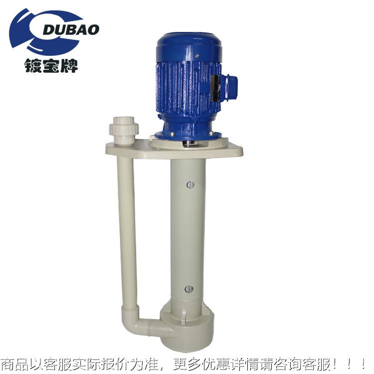 0.05 -15可空转加长液下泵耐酸碱立式泵 镀宝塑料立式离心泵
