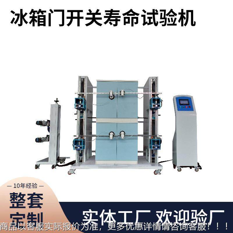 嘉仪1201-4冰箱门开关试验机/8059冰箱门开关耐久试验设备