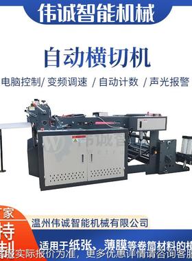 单JAB自动横切机机 纸张塑料薄膜不干胶横切 奶酸盖压放纹铝箔切