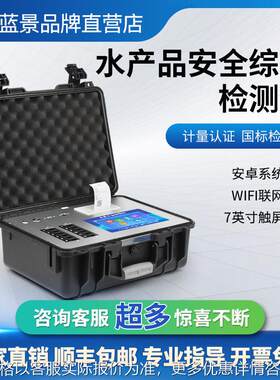 水产品综合检测仪鱼虾海鲜氯霉毒素抗生素多功能食品安全分析