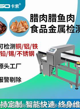 食品厂专用金属探测仪腊肉腊鱼金检机肉丸牛肉干金属杂质检测机器