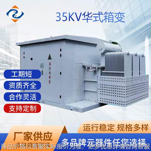 华式箱变 华变YBM 光伏箱式变电站厂家户外成套风力发电 风电35kv