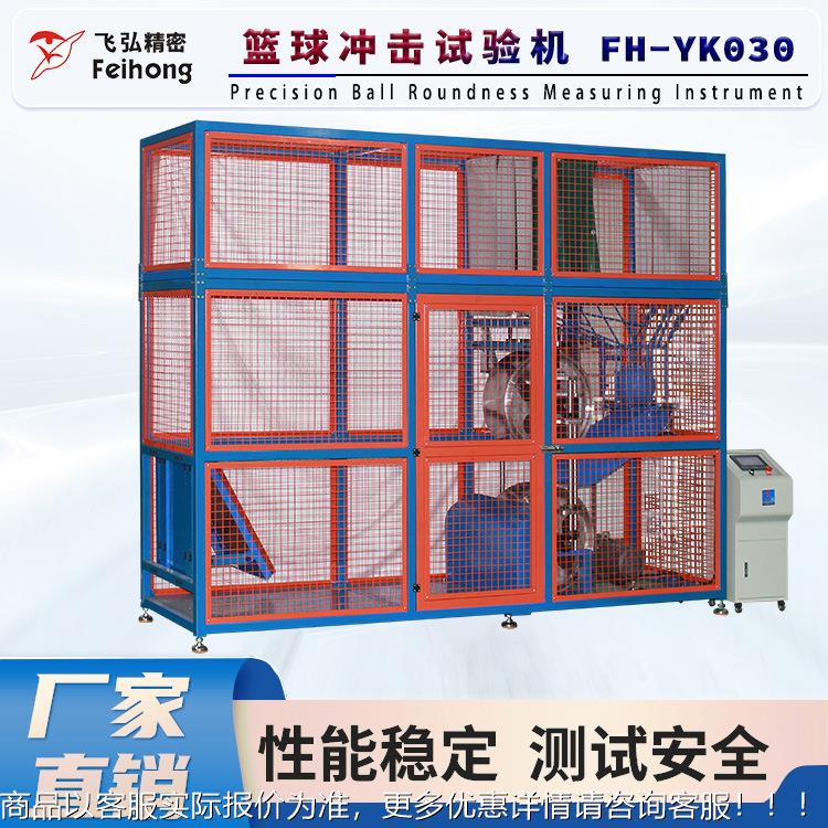 篮球冲击试验机_/ 14625.1标准_ 非接触式传感冲击试验机厂家