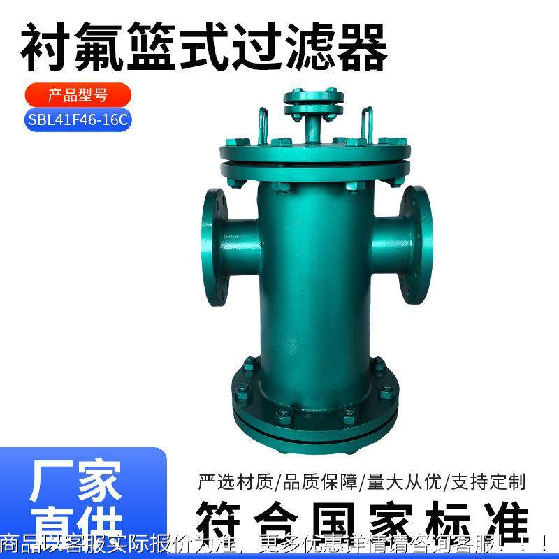 SBL41F46-16C衬氟篮式过滤器化工管道防腐衬氟法兰过滤器过滤除污,机械设备,过滤设备,淘宝优惠券,粉丝福利购,淘宝优惠卷