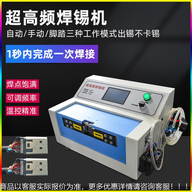 高频焊锡机HDMI音频插头线usb耳机线自动焊接机DC屏蔽线材焊线机