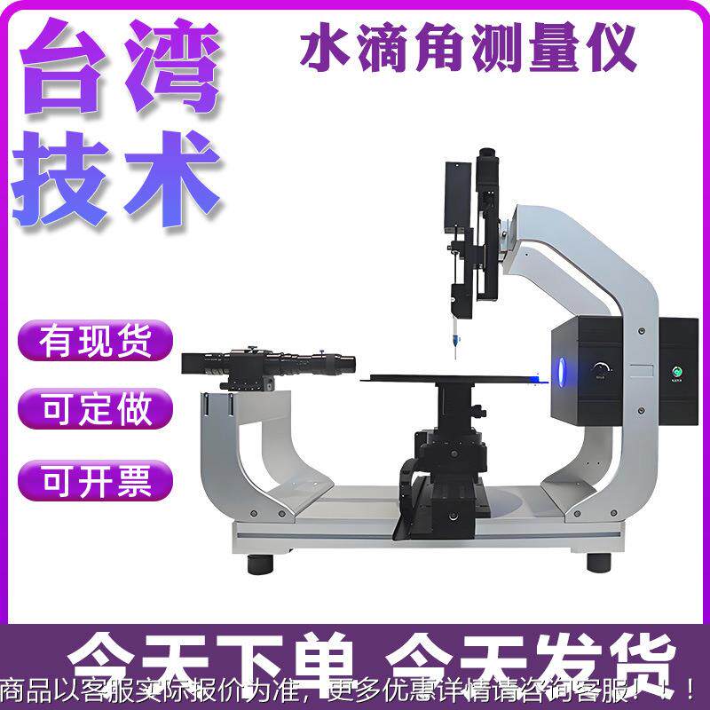 全自动接触角测量仪液体静态动态润湿性能水滴角检测仪表界面张力
