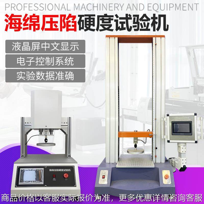海绵泡沫压陷硬度试验机汽车座椅海绵床垫软质泡沫压陷硬度测试机,机械设备,试验机,淘宝优惠券,粉丝福利购,淘宝优惠卷