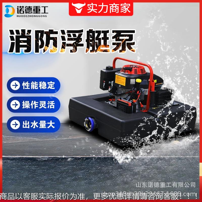 功能远UZB程遥多控浮艇挺水泵便携式消防浮泵自上吸泵水消防设备