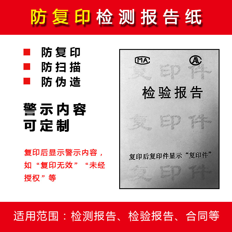 防复印检测报告纸底纹防伪a4打印纸水印纸质检检验试验室用纸定制