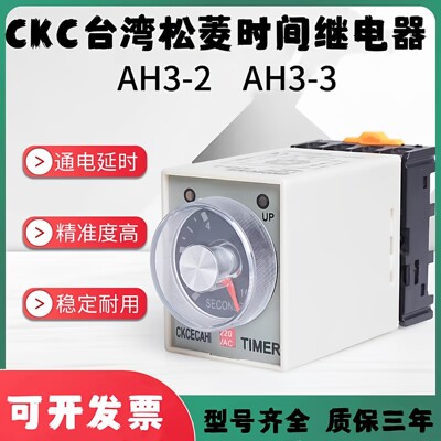 CKC台湾松菱延时继电器AH