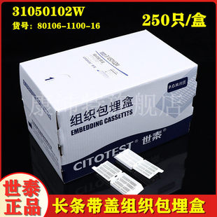 世泰31050102W专业病理组织学组织包埋盒长条形 盖8010 带可拆段式