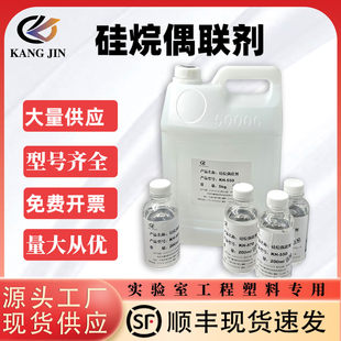 硅烷偶联剂KH550/KH560/KH570/KH792/SI69钛酸酯铝酸酯偶联交联剂