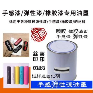 橡胶弹性漆面油墨 手感漆油墨 喷胶打火机 丝印移印橡胶漆面油墨