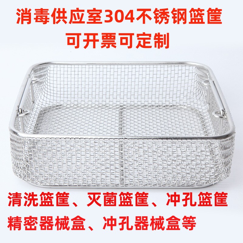 304不锈钢清洗消毒篮筐供应室高低温消毒灭菌篮筐干燥柜装载篮筐