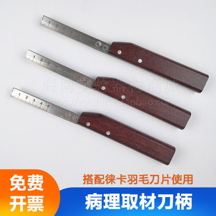 病理取材刀柄 配徕卡刀片羽毛刀片 病理组织标本手工石蜡切片刀柄