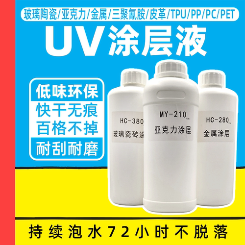 UV涂层液玻璃瓷砖PC亚克