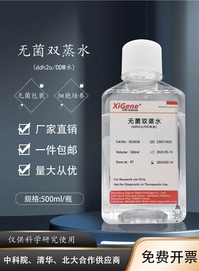 无菌双蒸水ddH2O超纯水DDW水细胞培养实验