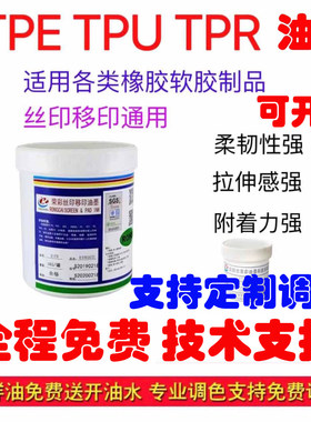 荣彩油墨橡胶黑白色TPRTPUTPE 丝移印环保耐拉伸试用装100g包邮