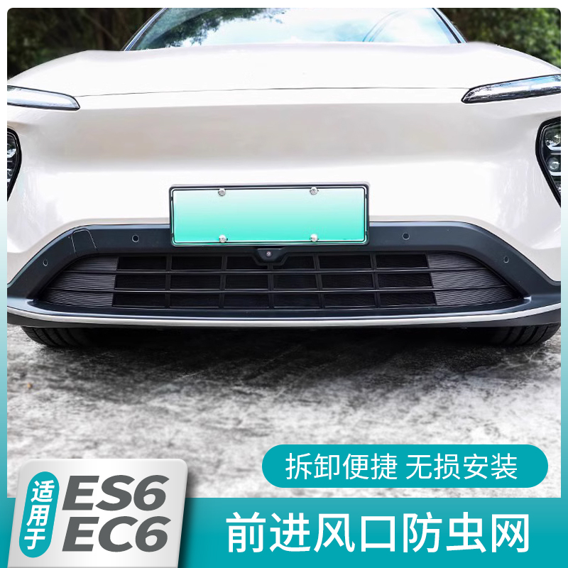 适用23新款蔚来ES6专用中网防虫网汽车前脸水R箱防尘罩改装饰配件
