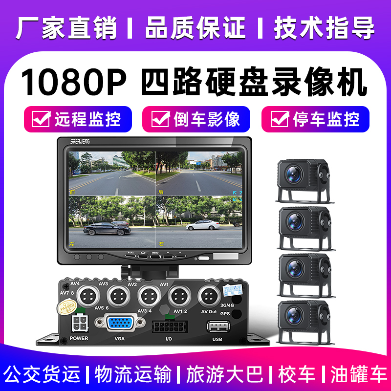 大货车四a路监控行车记录仪专用12v24v高清倒车影像车载360度全景