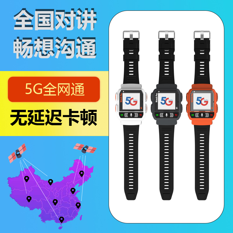 G1全国对讲机5G手表式s公网迷你插卡5000公里户外儿童互动手挂器
