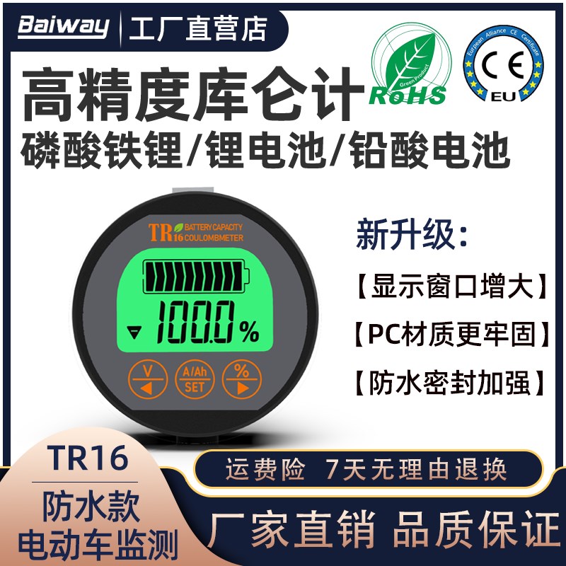 TR16防水库仑计锂电池电瓶电动车电量J显示器表磷酸铁锂容量检测