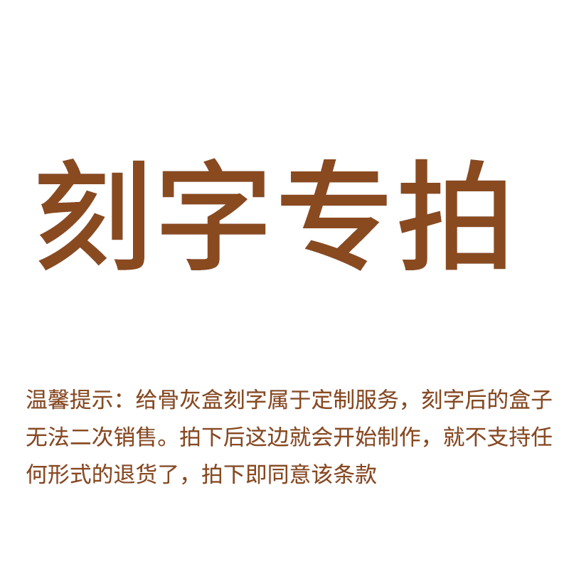【刻字专拍】骨灰盒刻字拍- 付款后就不支持退货