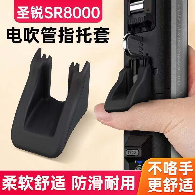 电吹管SR8000指托套华魅AC966圣锐SR6000电吹管硅胶垫防滑手指托