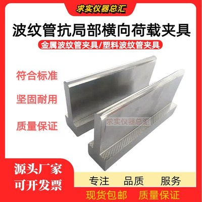 塑料/金属波纹管抗局部横向荷载夹具 圆柱顶压头集中均布载荷夹具