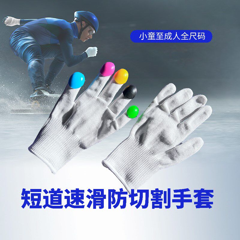 短道速滑摸冰手套5级防切割白色儿童成人速度滑冰专业比赛耐磨