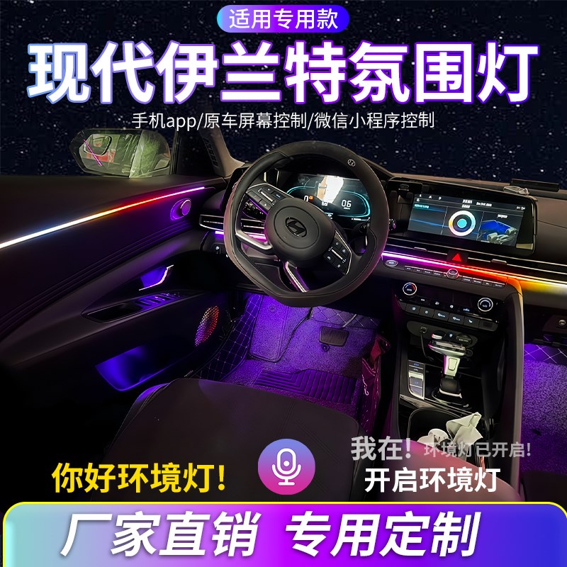 现代伊兰特氛围灯汽车内饰灯改装B主动式装饰迎宾灯幻彩动态流光