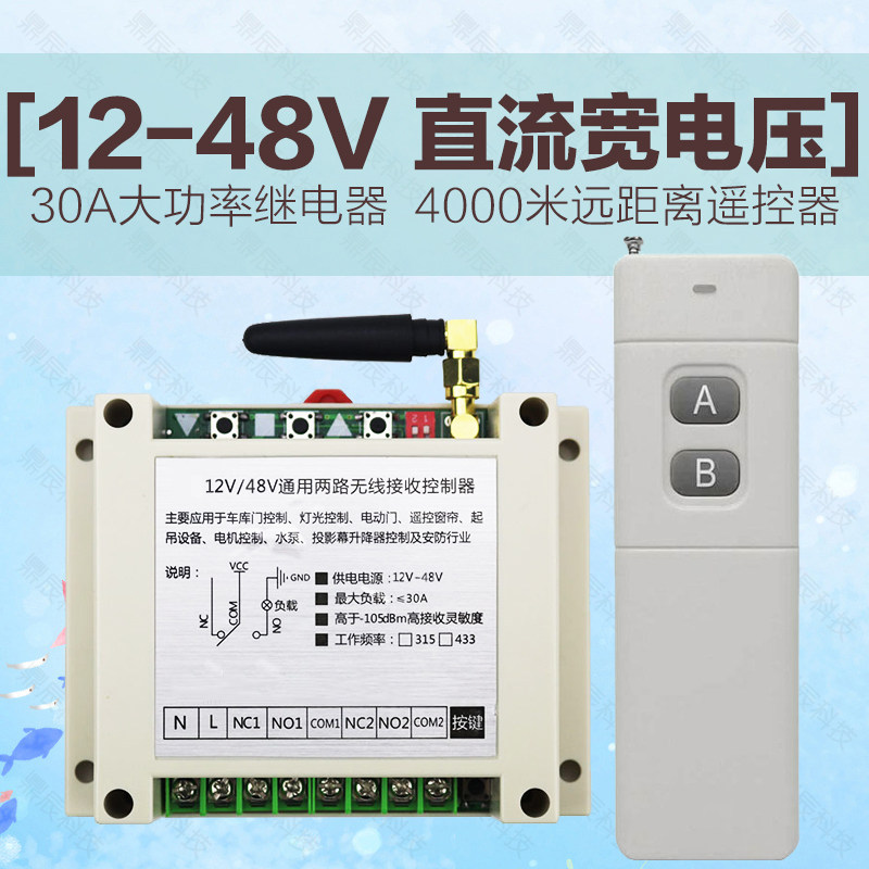 无线4000米12V-24V-36V-48V直流电机两路大功率正反转30A遥控开关