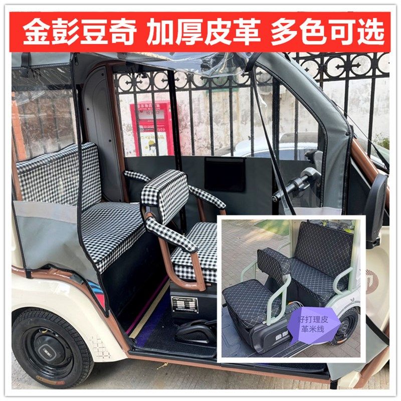 金彭豆奇电动三轮车座套坐垫套防水加厚皮革坐套坐垫套全包围,汽车用品/电子/清洗/改装,通用座套/座垫,淘宝优惠券,粉丝福利购,淘宝优惠卷